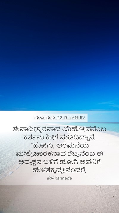 ಯೆಶಾಯನು 22:15 KANIRV Bible Verse Image
