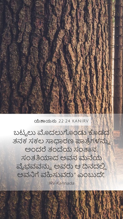 ಯೆಶಾಯನು 22:24 KANIRV Bible Verse Image
