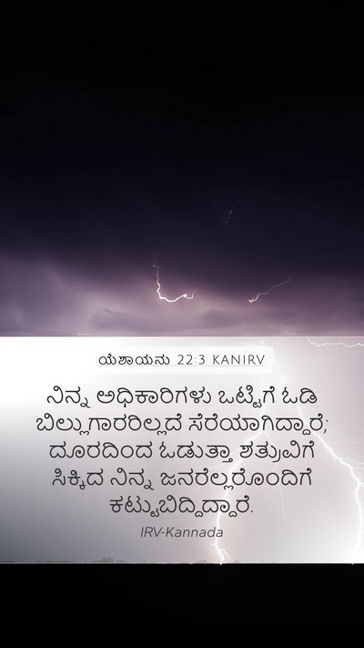 ಯೆಶಾಯನು 22:3 KANIRV Bible Verse Image