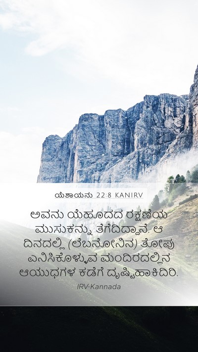 ಯೆಶಾಯನು 22:8 KANIRV Mobile Phone Wallpaper - ಅವನು ಯೆಹೂದದ - Mobile Bible Verse Wallpaper