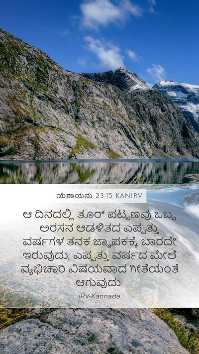 ಯೆಶಾಯನು 23:15 KANIRV Bible Verse Image