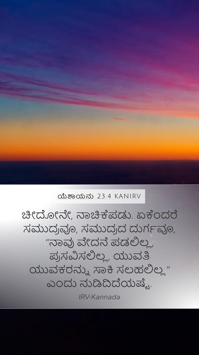 ಯೆಶಾಯನು 23:4 KANIRV Bible Verse Image