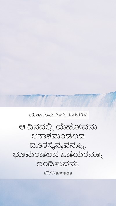 ಯೆಶಾಯನು 24:21 KANIRV Bible Verse Image