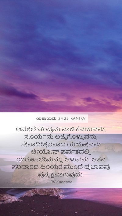 ಯೆಶಾಯನು 24:23 KANIRV Bible Verse Image