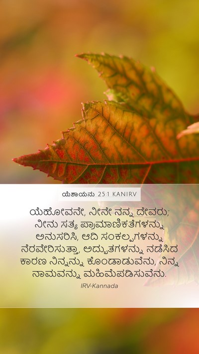 ಯೆಶಾಯನು 25:1 KANIRV Bible Verse Image