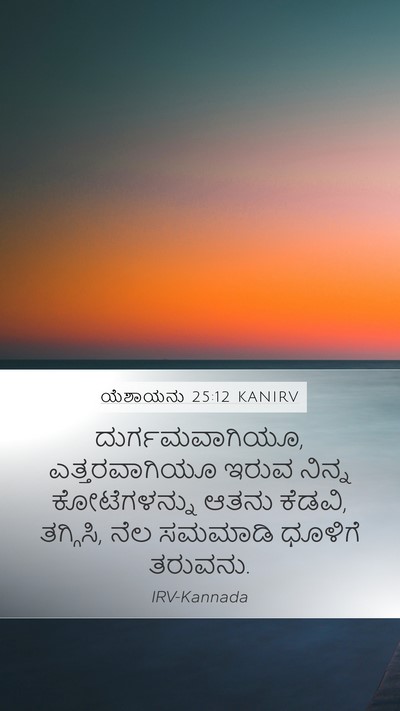 ಯೆಶಾಯನು 25:12 KANIRV Bible Verse Image
