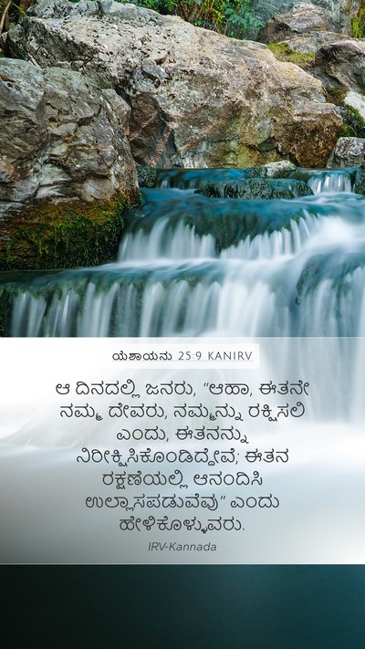ಯೆಶಾಯನು 25:9 KANIRV Bible Verse Image