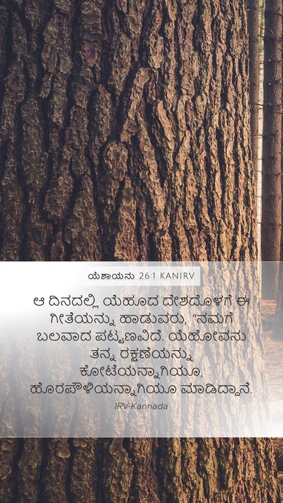 ಯೆಶಾಯನು 26:1 KANIRV Mobile Phone Wallpaper - ಆ ದಿನದಲ್ಲಿ ಯೆಹೂದ - Mobile Bible Verse Wallpaper