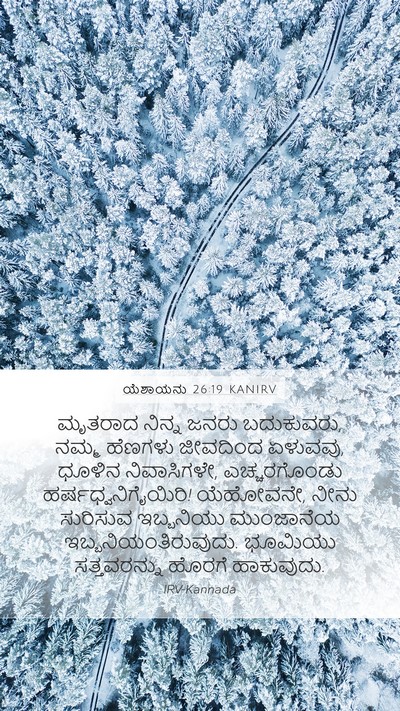 ಯೆಶಾಯನು 26:19 KANIRV Bible Verse Image