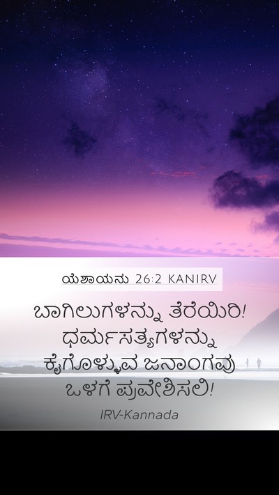ಯೆಶಾಯನು 26:2 KANIRV Bible Verse Image