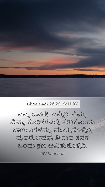 ಯೆಶಾಯನು 26:20 KANIRV Bible Verse Image