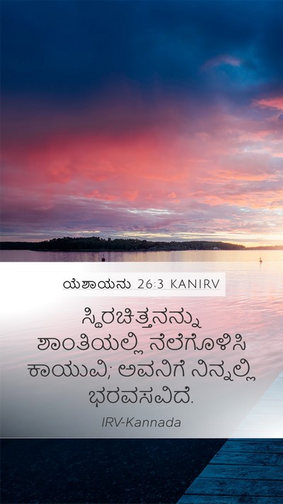 ಯೆಶಾಯನು 26:3 KANIRV Bible Verse Image