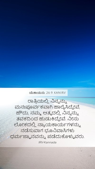 ಯೆಶಾಯನು 26:9 KANIRV Bible Verse Image
