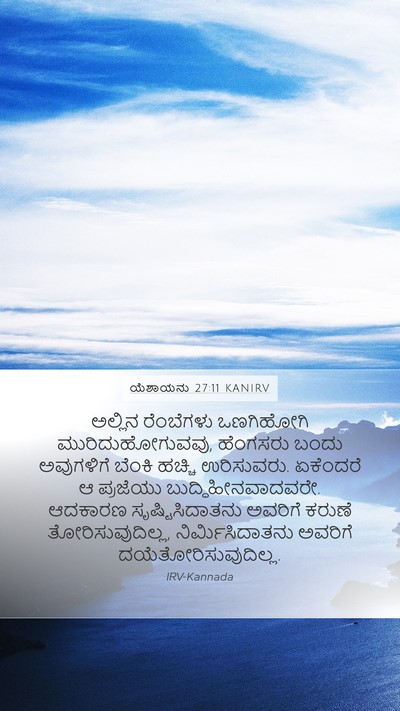 ಯೆಶಾಯನು 27:11 KANIRV Mobile Phone Wallpaper - ಅಲ್ಲಿನ ರೆಂಬೆಗಳು - Mobile Bible Verse Wallpaper