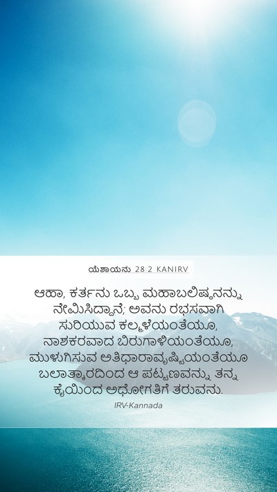 ಯೆಶಾಯನು 28:2 KANIRV Bible Verse Image