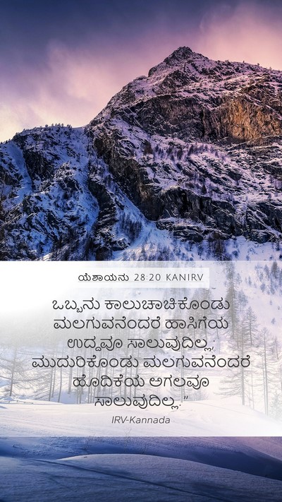 ಯೆಶಾಯನು 28:20 KANIRV Bible Verse Image