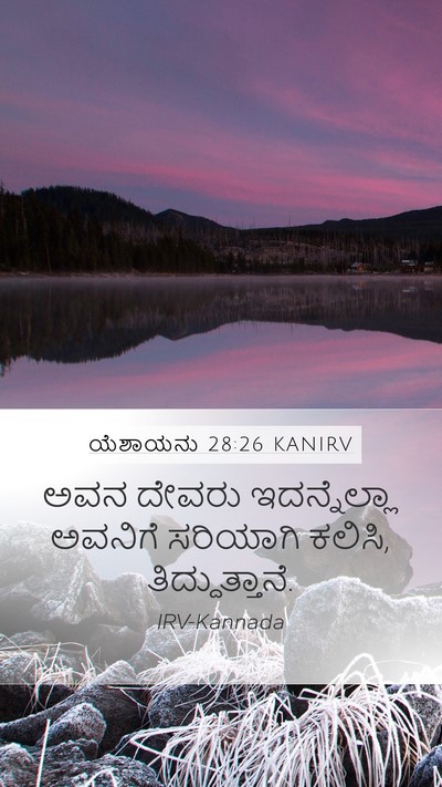 ಯೆಶಾಯನು 28:26 KANIRV Mobile Phone Wallpaper - ಅವನ ದೇವರು - Mobile Bible Verse Wallpaper