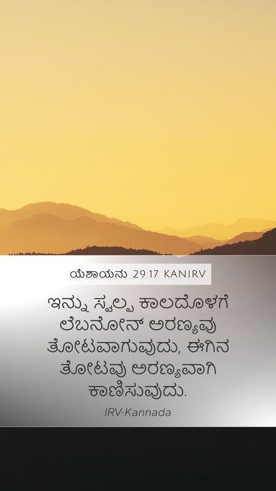 ಯೆಶಾಯನು 29:17 KANIRV Bible Verse Image