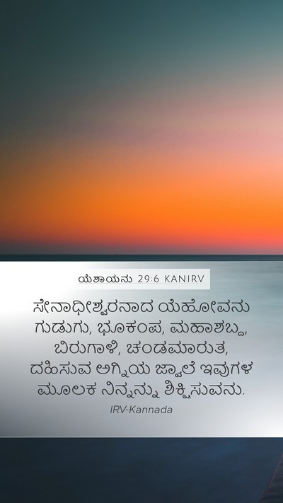 ಯೆಶಾಯನು 29:6 KANIRV Bible Verse Image