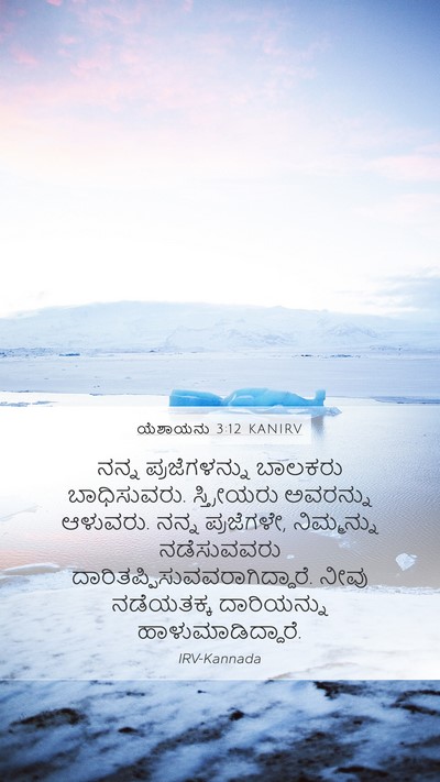 ಯೆಶಾಯನು 3:12 KANIRV Bible Verse Image