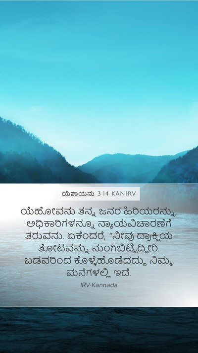 ಯೆಶಾಯನು 3:14 KANIRV Bible Verse Image