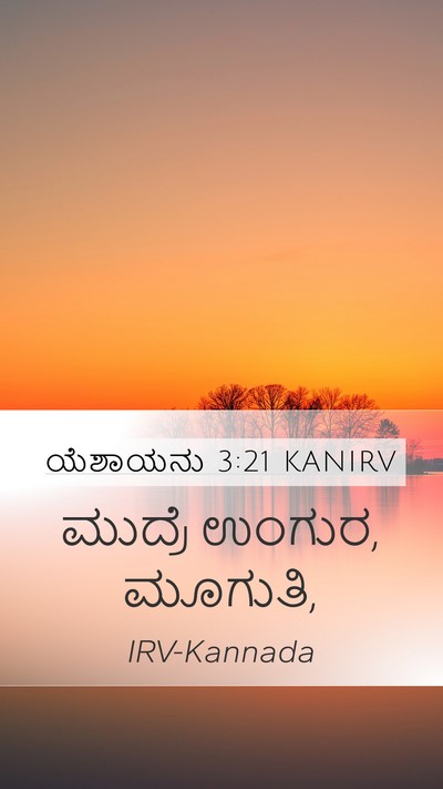 ಯೆಶಾಯನು 3:21 KANIRV Mobile Phone Wallpaper - ಮುದ್ರೆ ಉಂಗುರ, - Mobile Bible Verse Wallpaper