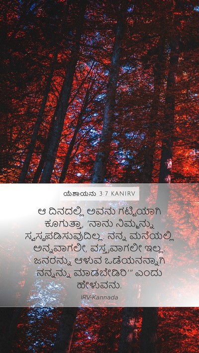 ಯೆಶಾಯನು 3:7 KANIRV Bible Verse Image
