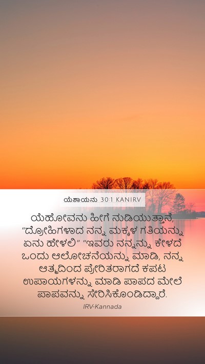 ಯೆಶಾಯನು 30:1 KANIRV Bible Verse Image