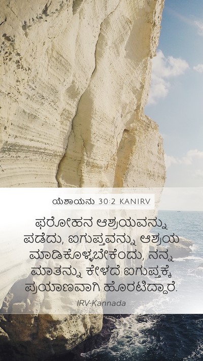 ಯೆಶಾಯನು 30:2 KANIRV Bible Verse Image