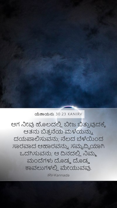 ಯೆಶಾಯನು 30:23 KANIRV Bible Verse Image