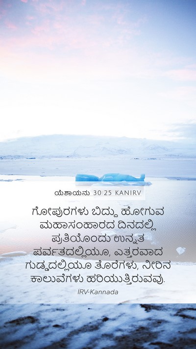 ಯೆಶಾಯನು 30:25 KANIRV Bible Verse Image