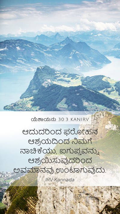 ಯೆಶಾಯನು 30:3 KANIRV Bible Verse Image
