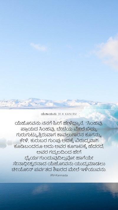 ಯೆಶಾಯನು 31:4 KANIRV Bible Verse Image