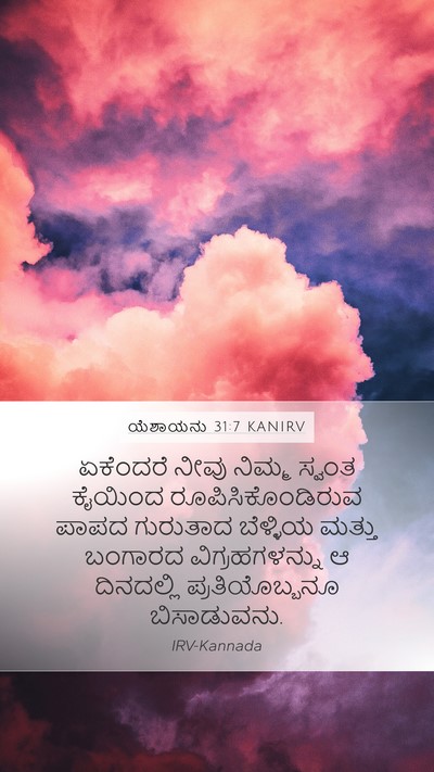 ಯೆಶಾಯನು 31:7 KANIRV Bible Verse Image