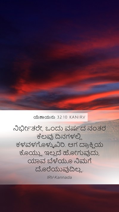 ಯೆಶಾಯನು 32:10 KANIRV Bible Verse Image