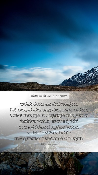 ಯೆಶಾಯನು 32:14 KANIRV Bible Verse Image
