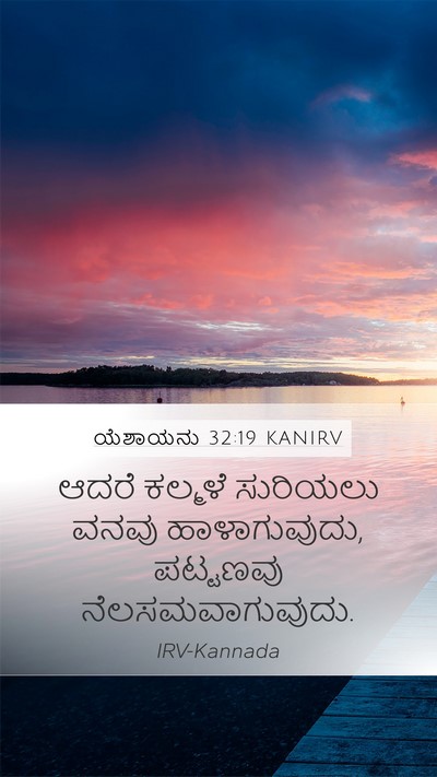 ಯೆಶಾಯನು 32:19 KANIRV Bible Verse Image
