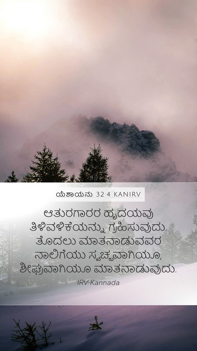 ಯೆಶಾಯನು 32:4 KANIRV Mobile Phone Wallpaper - ಆತುರಗಾರರ ಹೃದಯವು - Mobile Bible Verse Wallpaper
