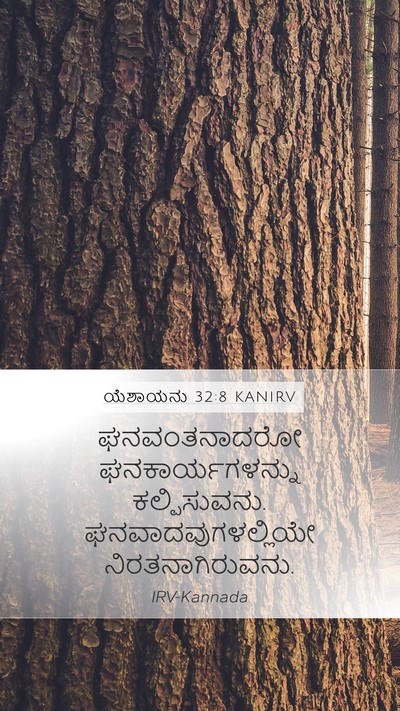ಯೆಶಾಯನು 32:8 KANIRV Bible Verse Image