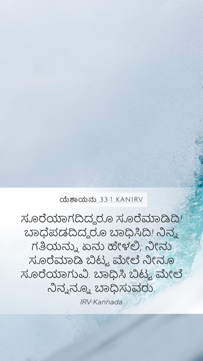 ಯೆಶಾಯನು 33:1 KANIRV Bible Verse Image