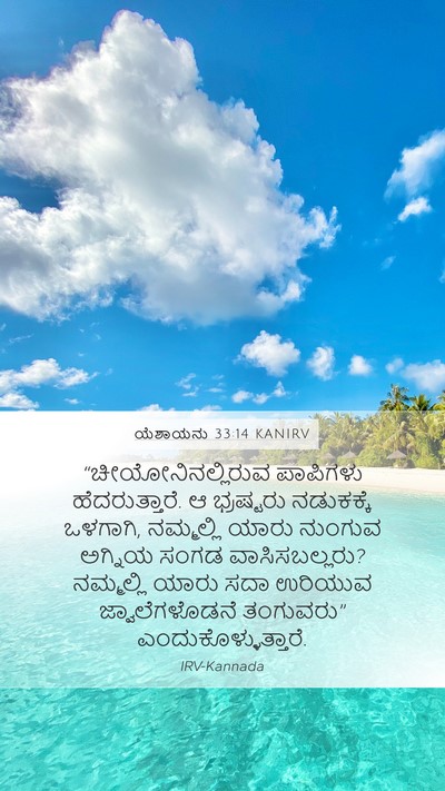 ಯೆಶಾಯನು 33:14 KANIRV Bible Verse Image