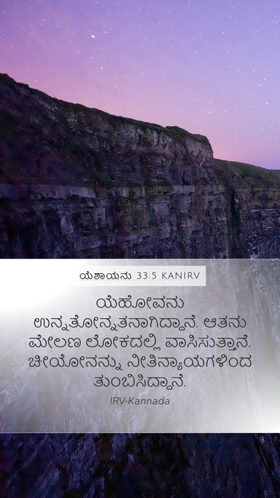 ಯೆಶಾಯನು 33:5 KANIRV Mobile Phone Wallpaper - ಯೆಹೋವನು - Mobile Bible Verse Wallpaper