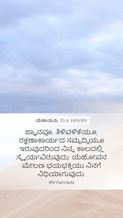 ಯೆಶಾಯನು 33:6 KANIRV Bible Verse Image