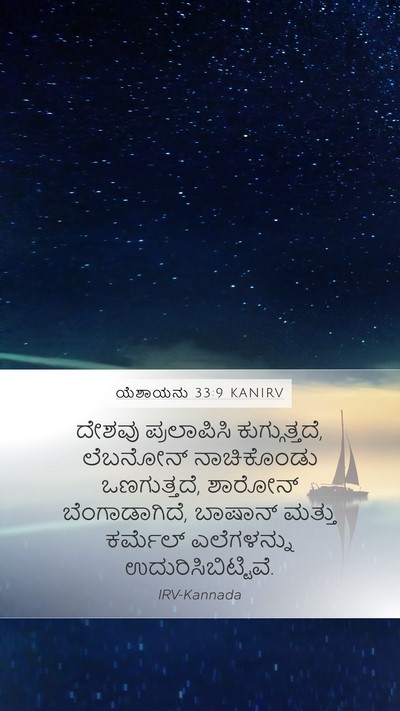 ಯೆಶಾಯನು 33:9 KANIRV Bible Verse Image