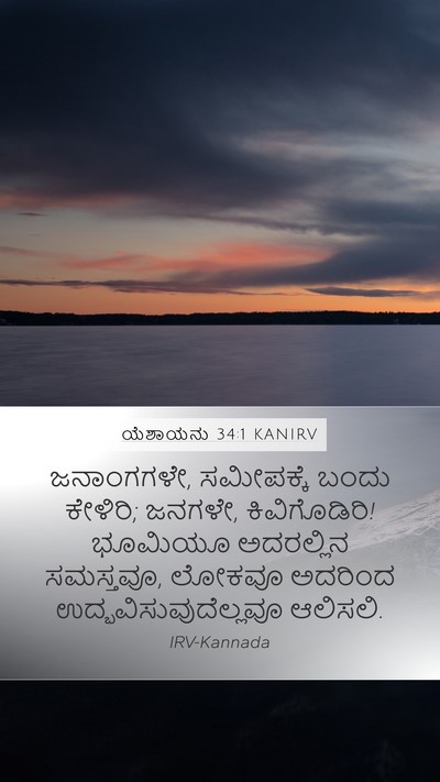ಯೆಶಾಯನು 34:1 KANIRV Bible Verse Image