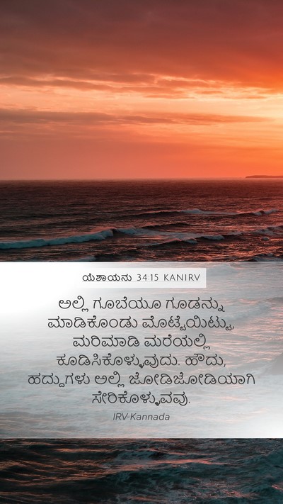 ಯೆಶಾಯನು 34:15 KANIRV Mobile Phone Wallpaper - ಅಲ್ಲಿ ಗೂಬೆಯೂ - Mobile Bible Verse Wallpaper