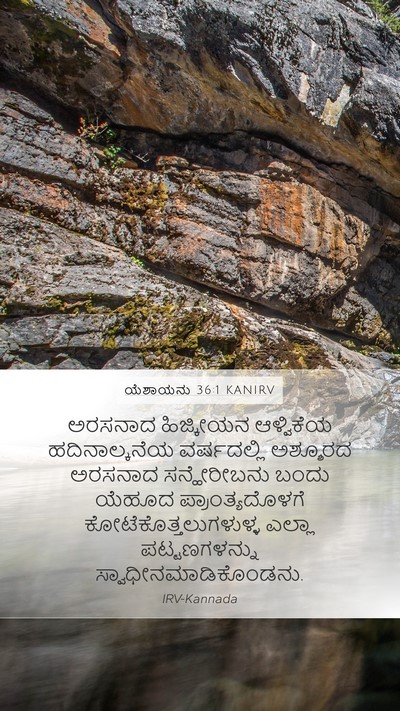 ಯೆಶಾಯನು 36:1 KANIRV Mobile Phone Wallpaper - ಅರಸನಾದ ಹಿಜ್ಕೀಯನ - Mobile Bible Verse Wallpaper