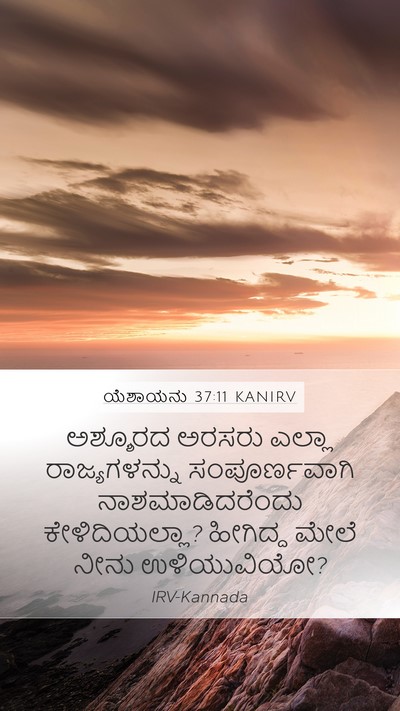 ಯೆಶಾಯನು 37:11 KANIRV Bible Verse Image