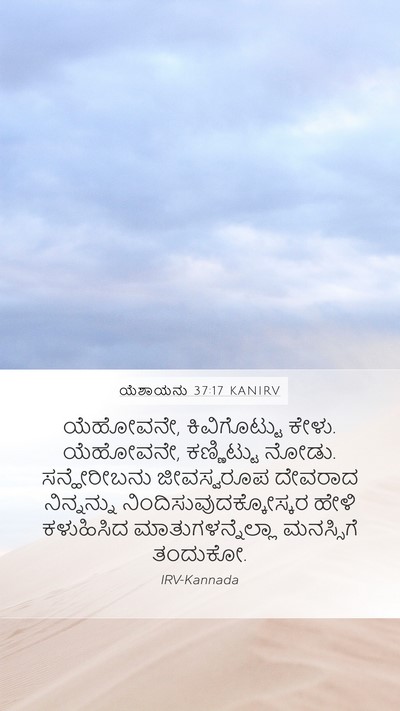 ಯೆಶಾಯನು 37:17 KANIRV Bible Verse Image