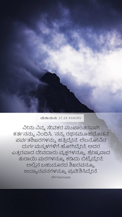 ಯೆಶಾಯನು 37:24 KANIRV Bible Verse Image